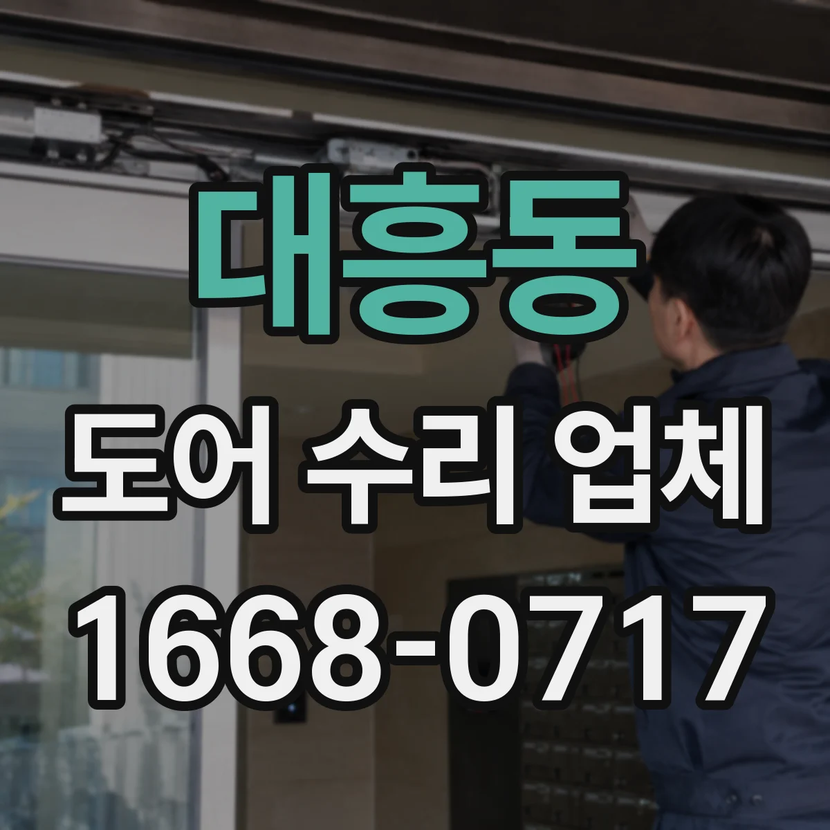 대흥동 도어 수리 업체