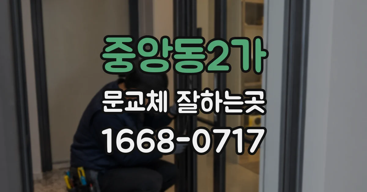 중앙동2가 문교체 잘하는곳