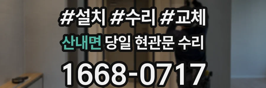 산내면 당일 현관문 수리