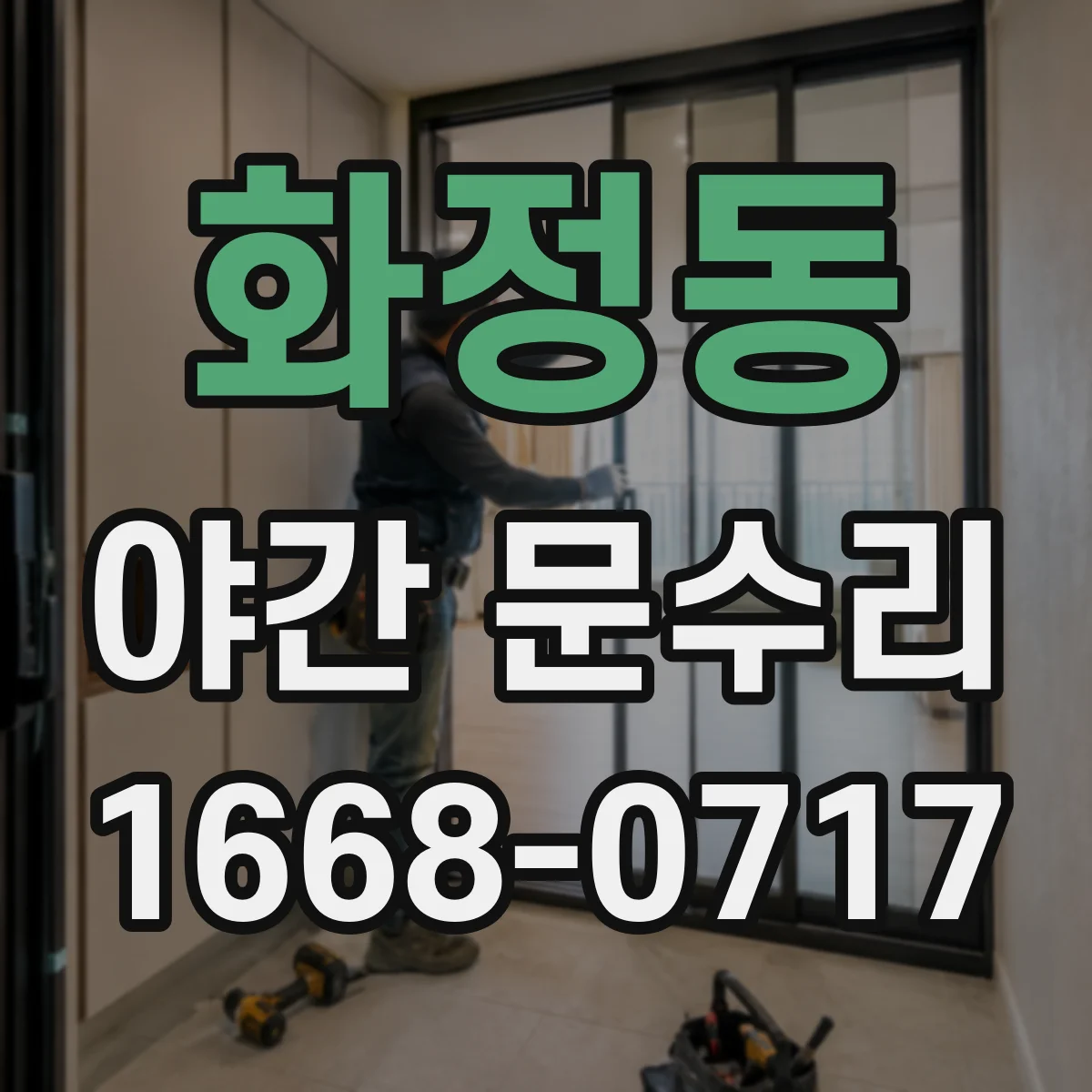 화정동 야간 문수리
