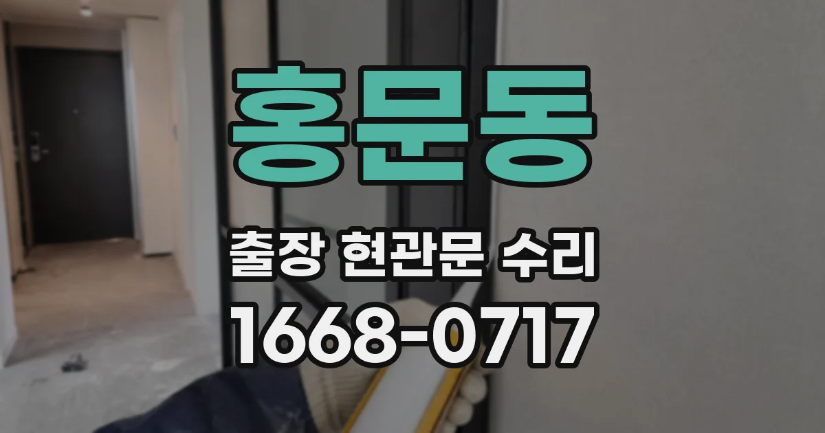 홍문동 출장 현관문 수리