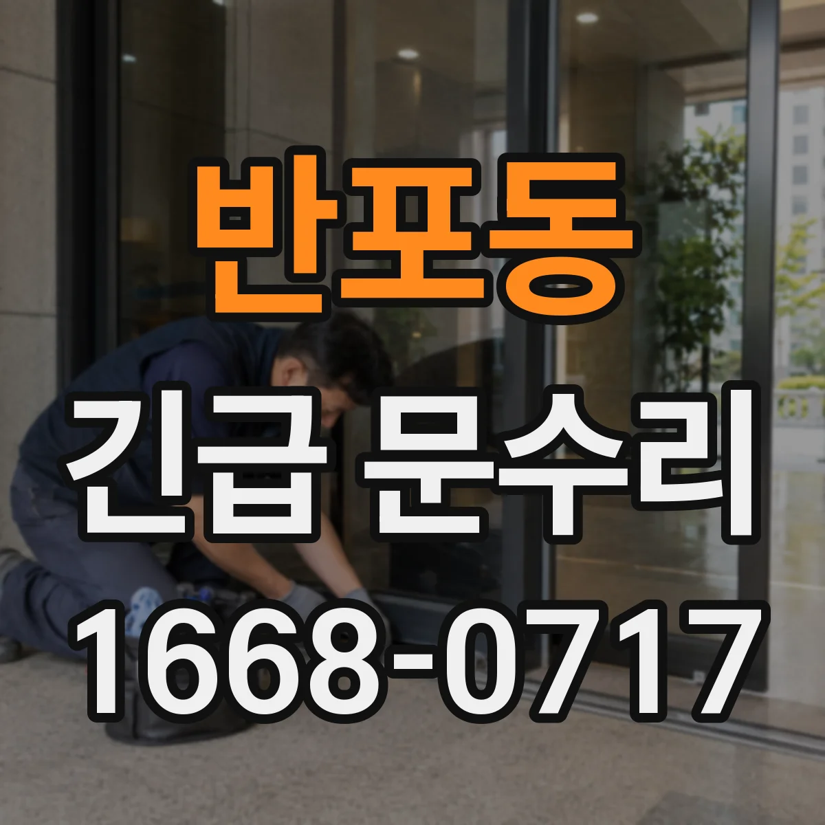 반포동 긴급 문수리
