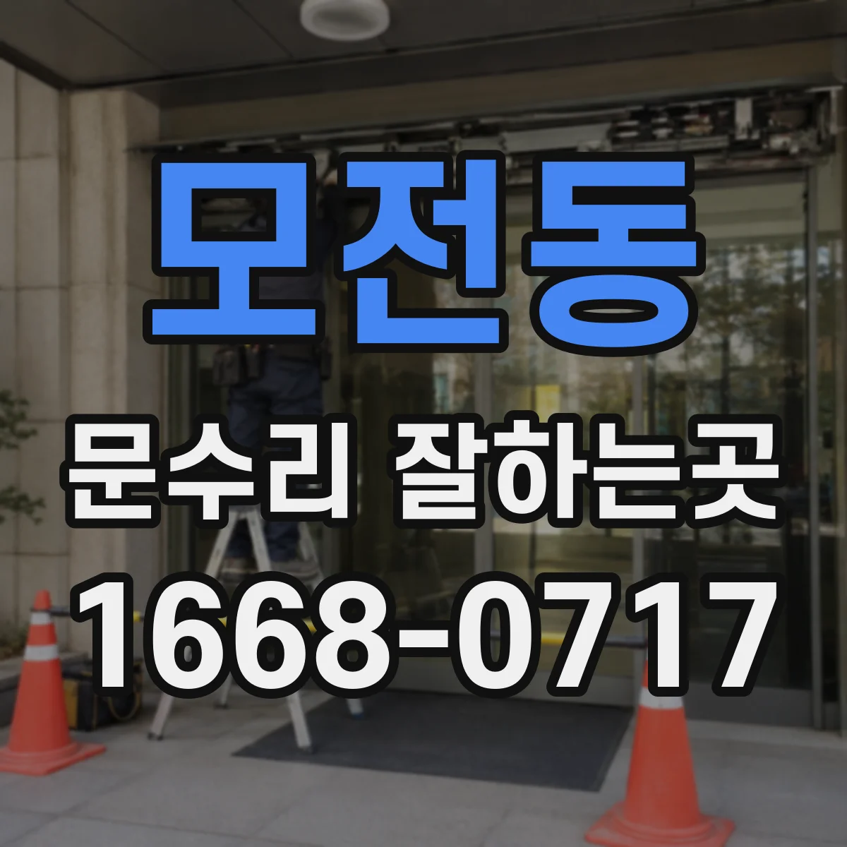 모전동 문수리 잘하는곳