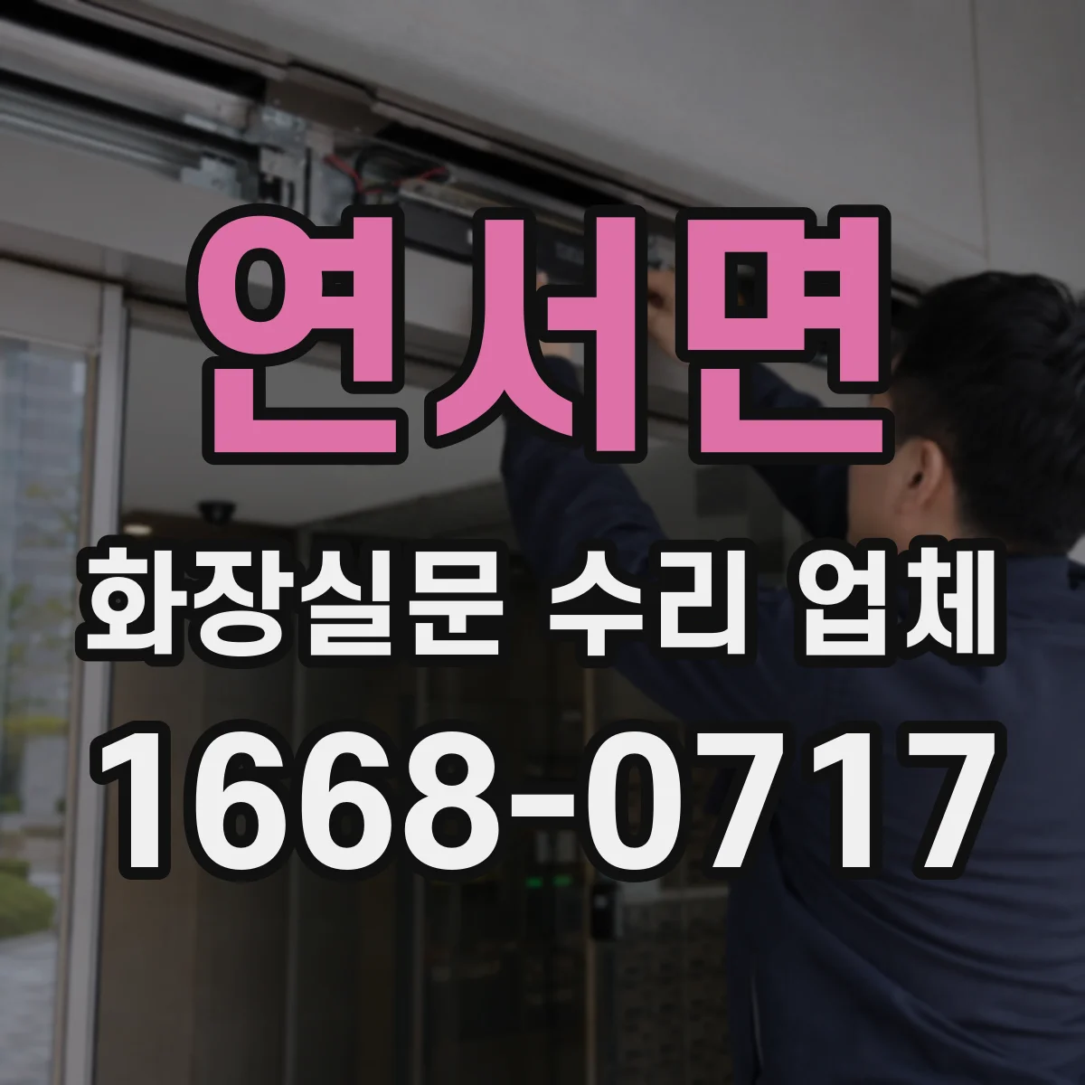 연서면 화장실문 수리 업체