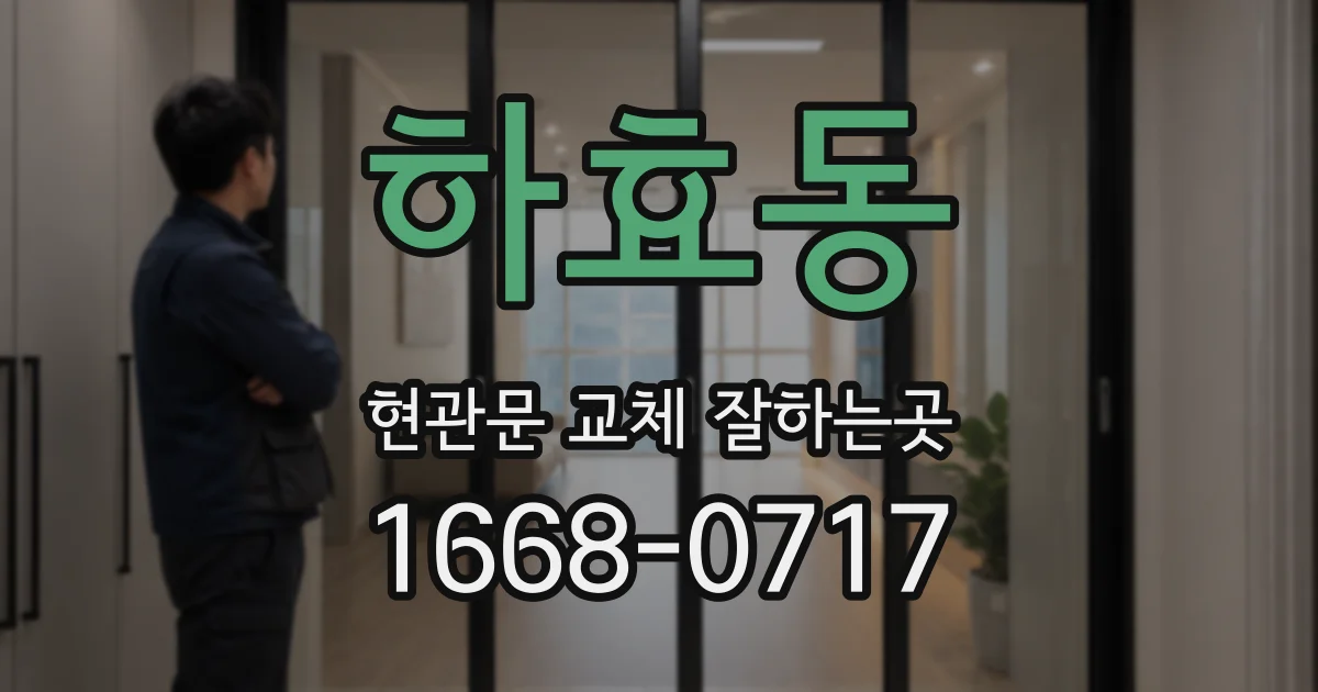 하효동 현관문 교체 잘하는곳