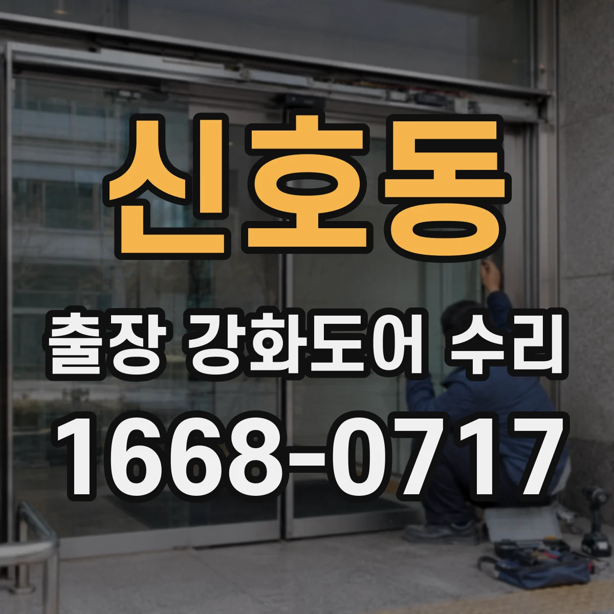 신호동 출장 강화도어 수리