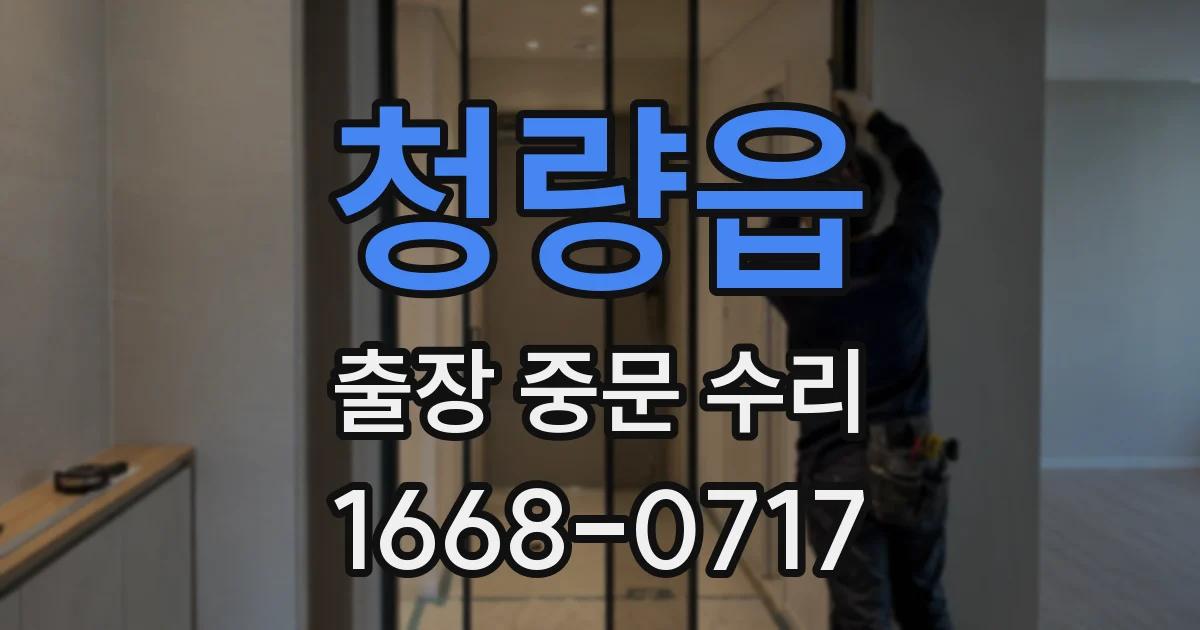 청량읍 출장 중문 수리