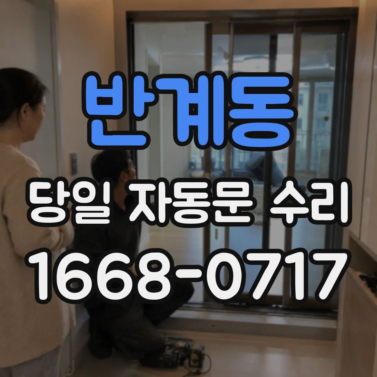 반계동 당일 자동문 수리