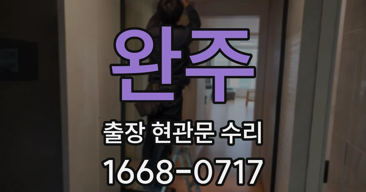 완주 출장 현관문 수리