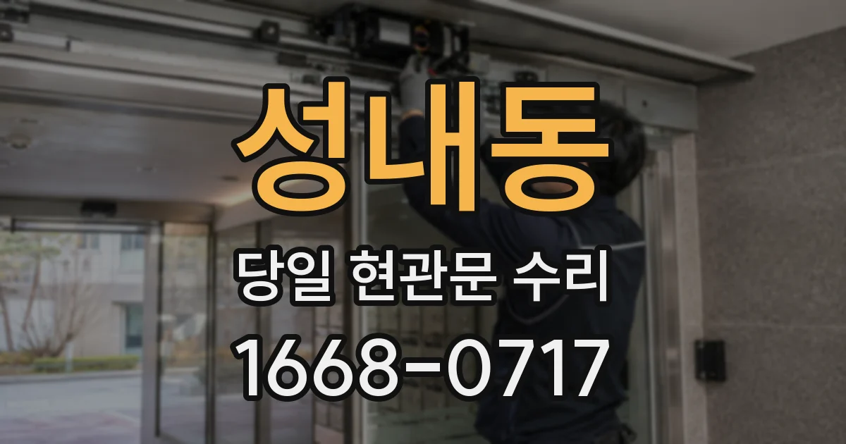 성내동 당일 현관문 수리