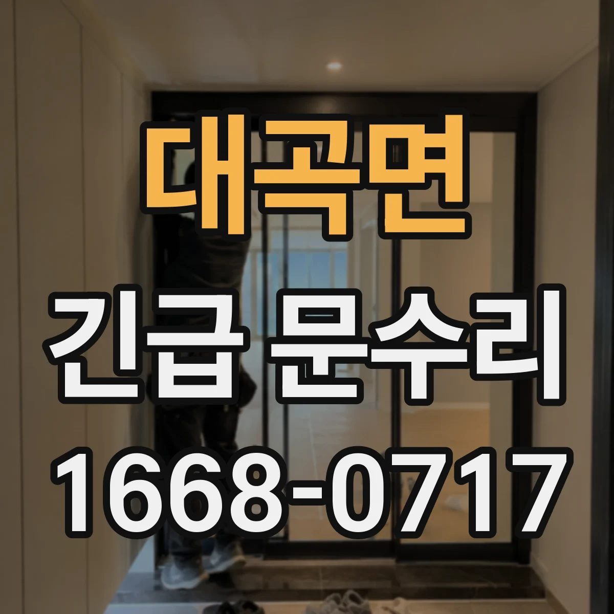 대곡면 긴급 문수리