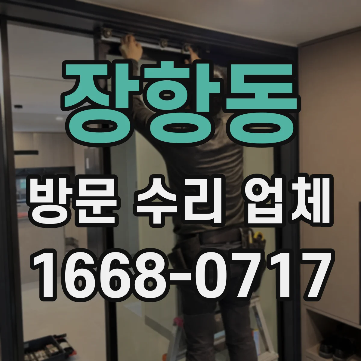 장항동 방문 수리 업체