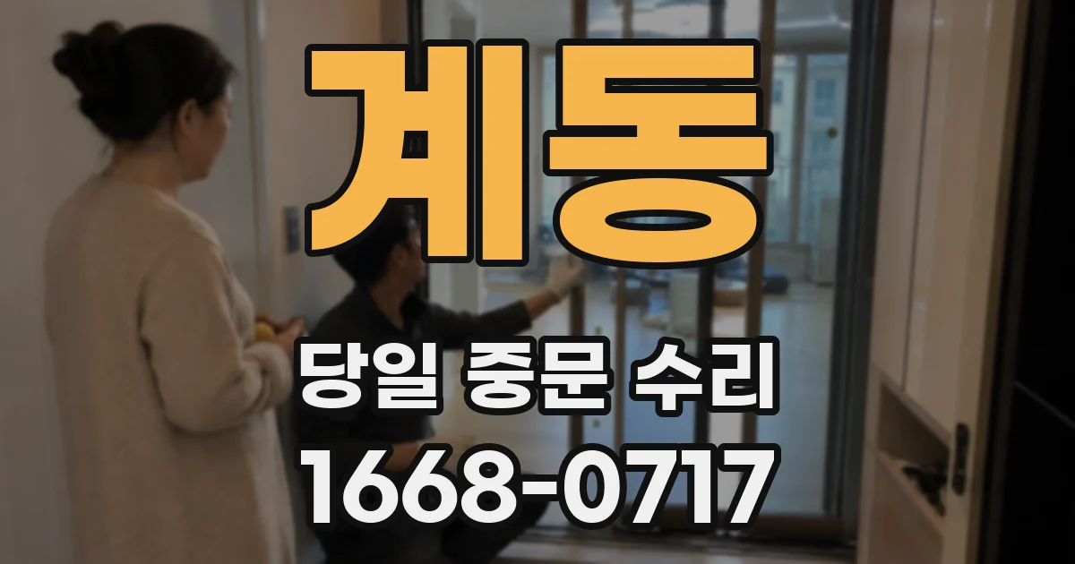 계동 당일 중문 수리