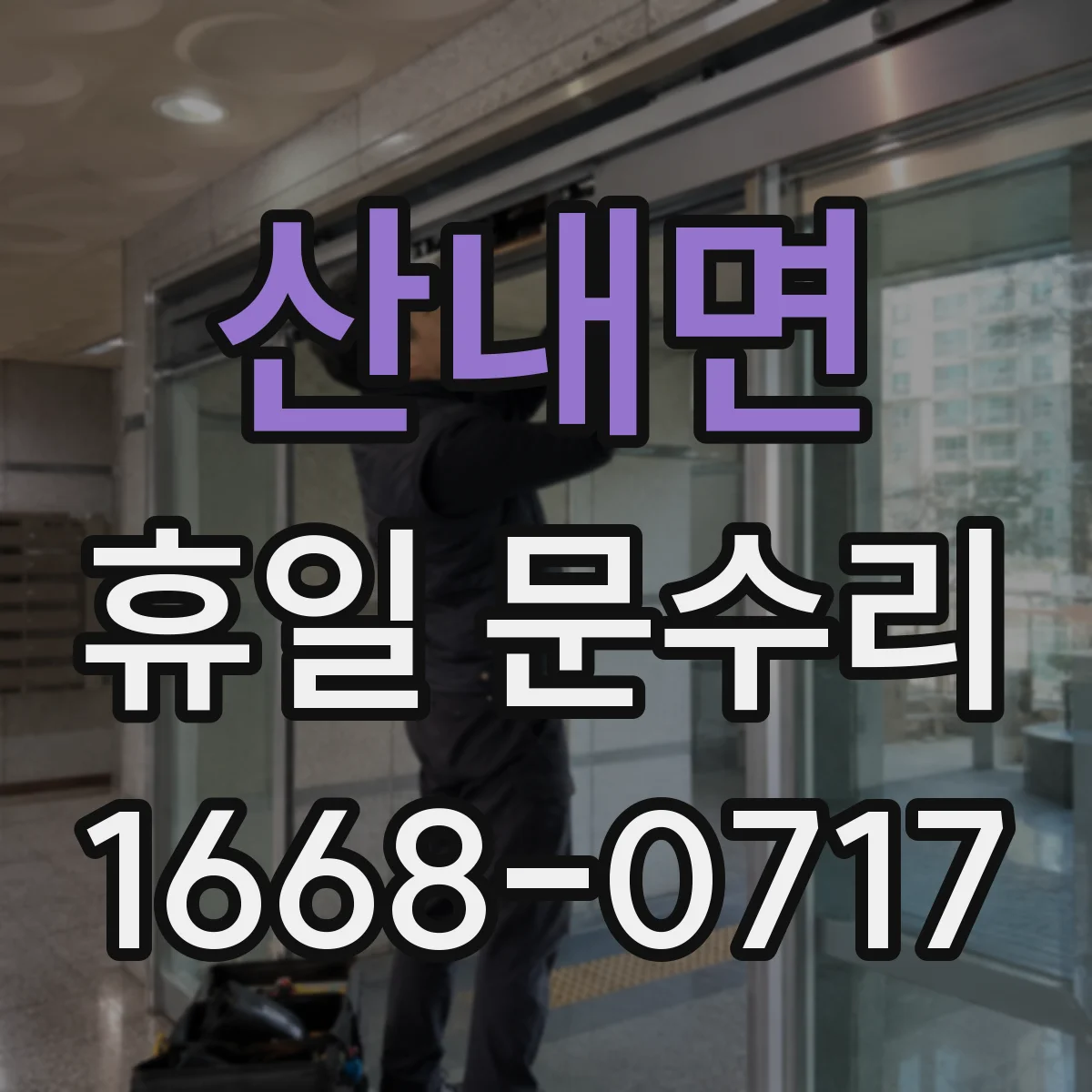 산내면 휴일 문수리
