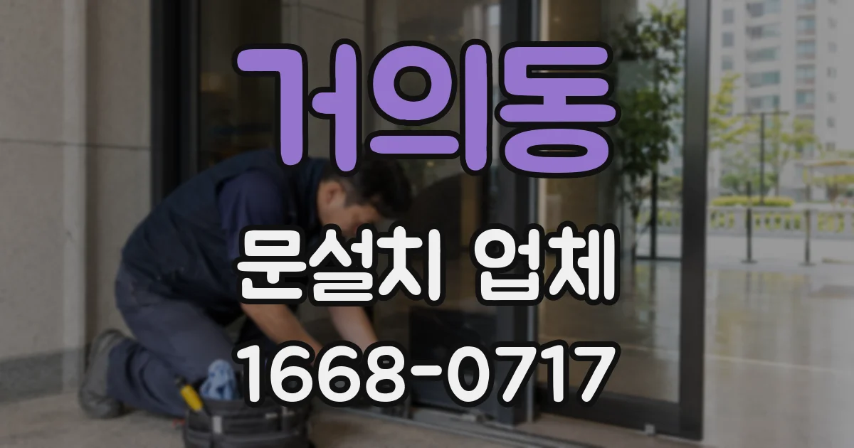 거의동 문설치 업체