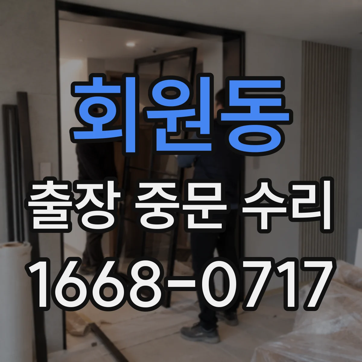 회원동 출장 중문 수리