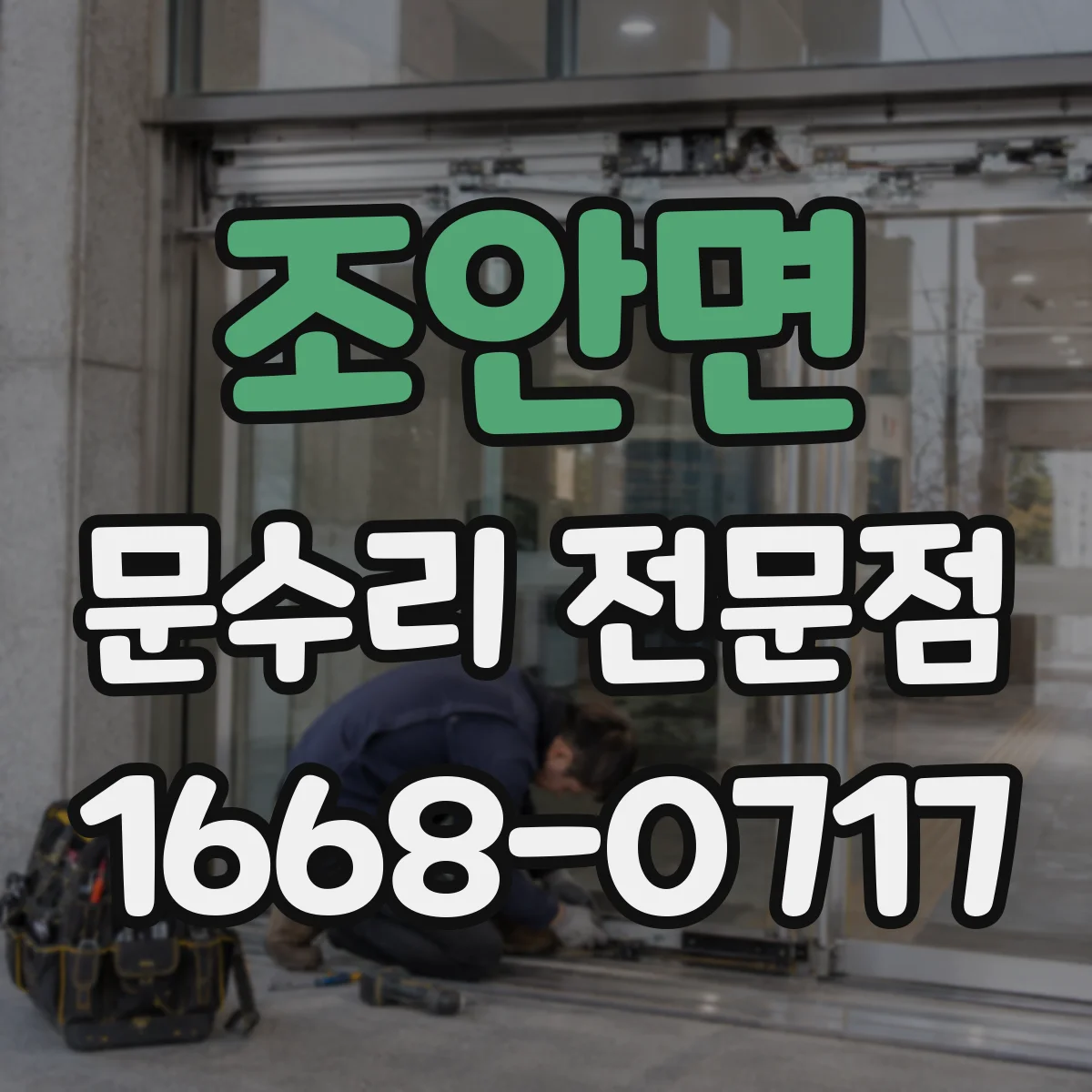 조안면 문수리 전문점