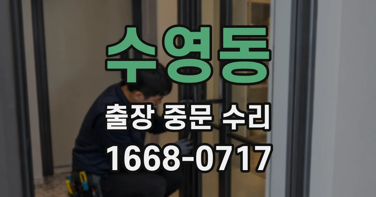 수영동 출장 중문 수리