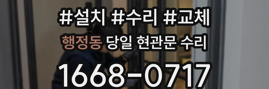 행정동 당일 현관문 수리