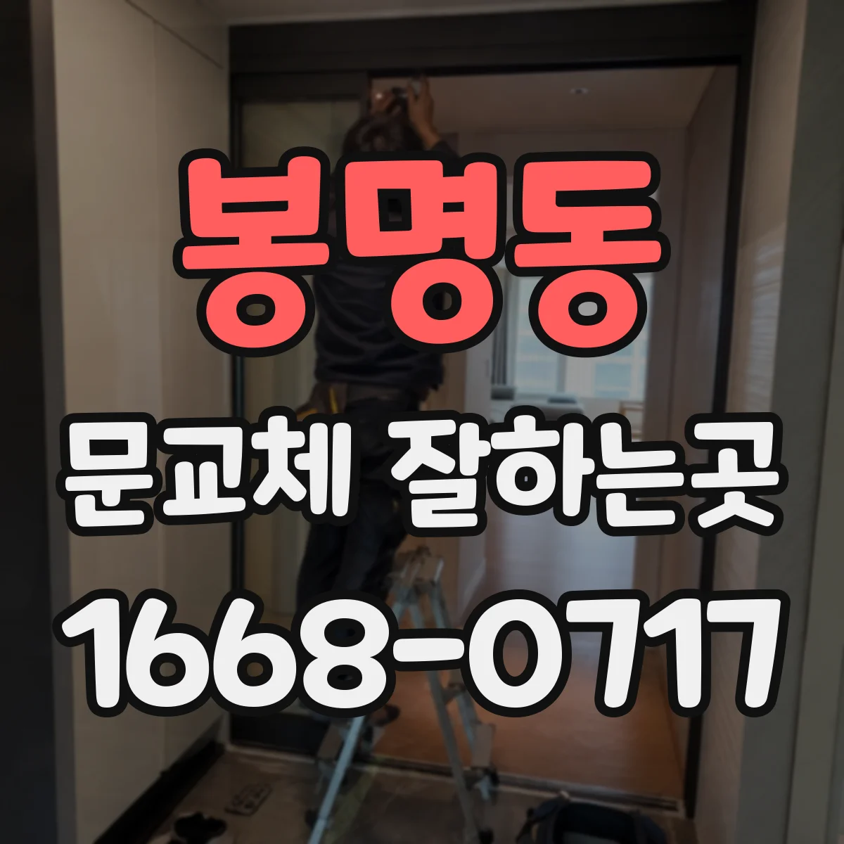 봉명동 문교체 잘하는곳