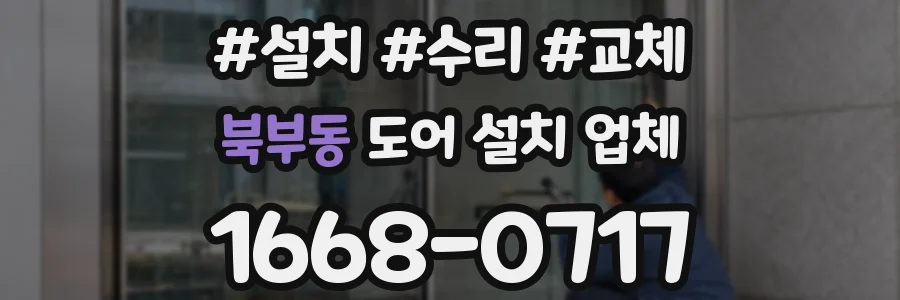 북부동 도어 설치 업체
