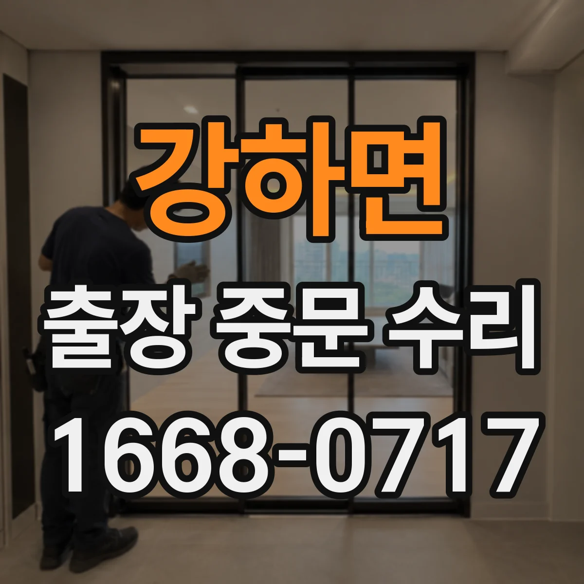강하면 출장 중문 수리