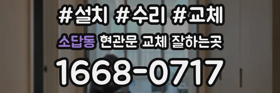 소답동 현관문 교체 잘하는곳