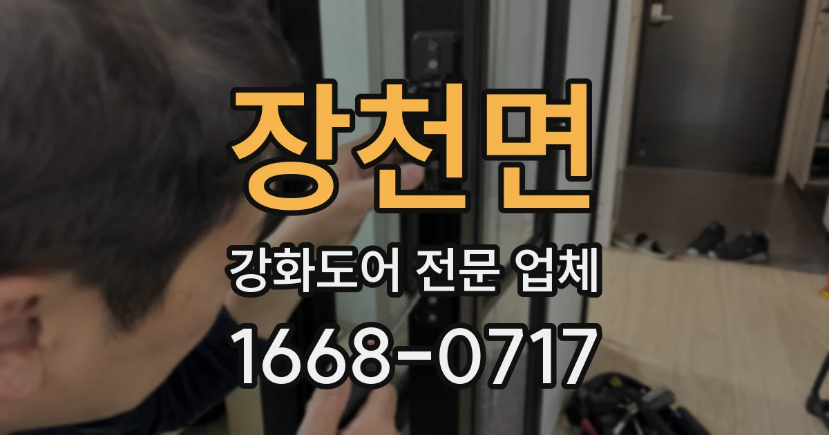 장천면 강화도어 전문 업체