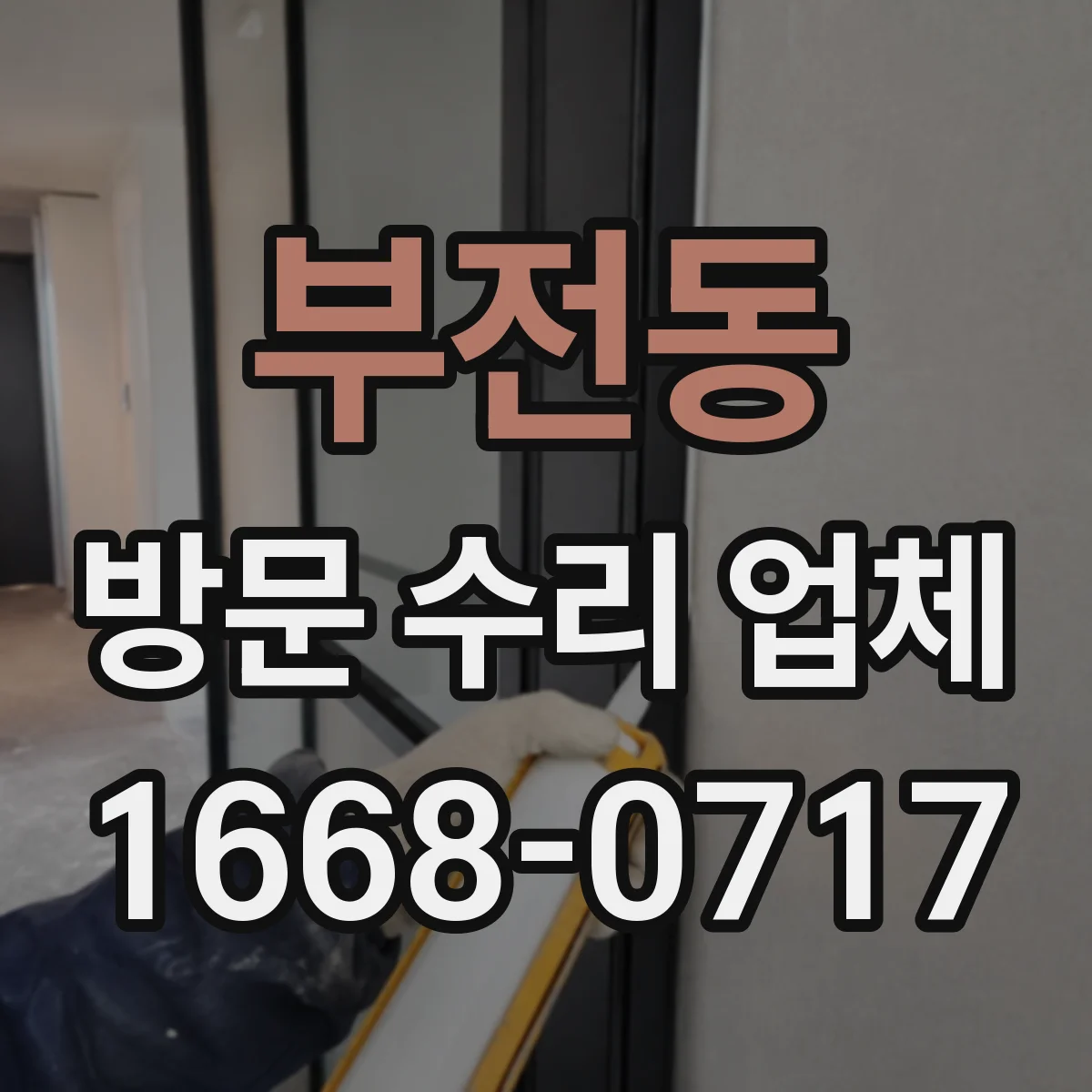 부전동 방문 수리 업체