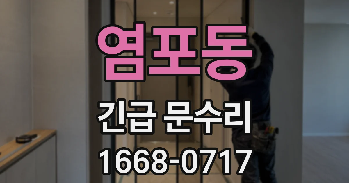 염포동 긴급 문수리