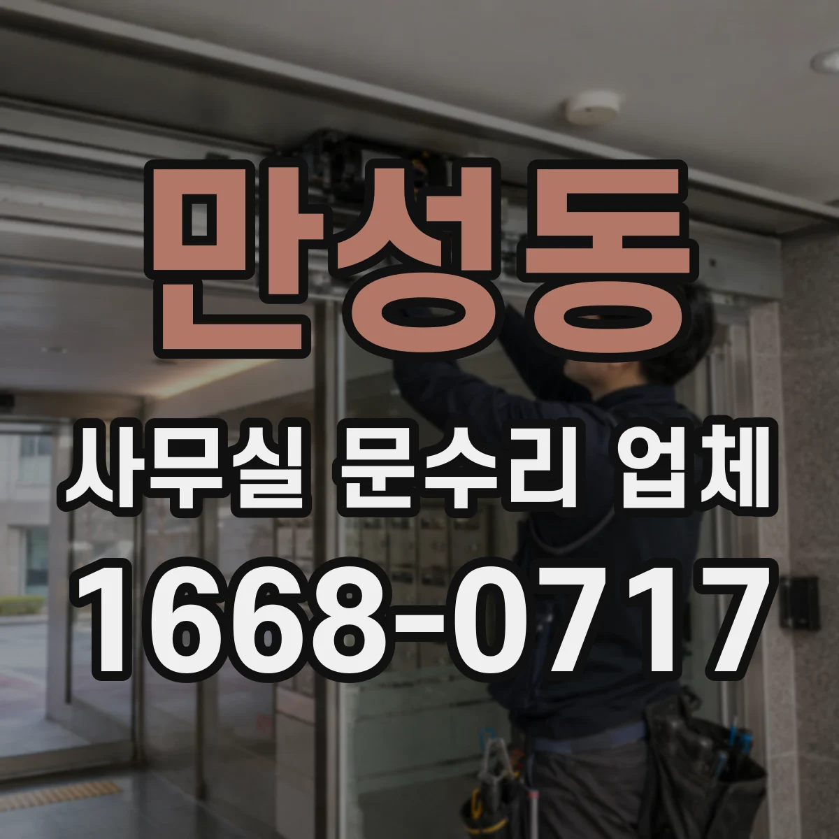 만성동 사무실 문수리 업체