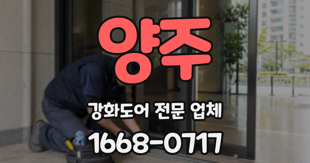 양주 강화도어 전문 업체