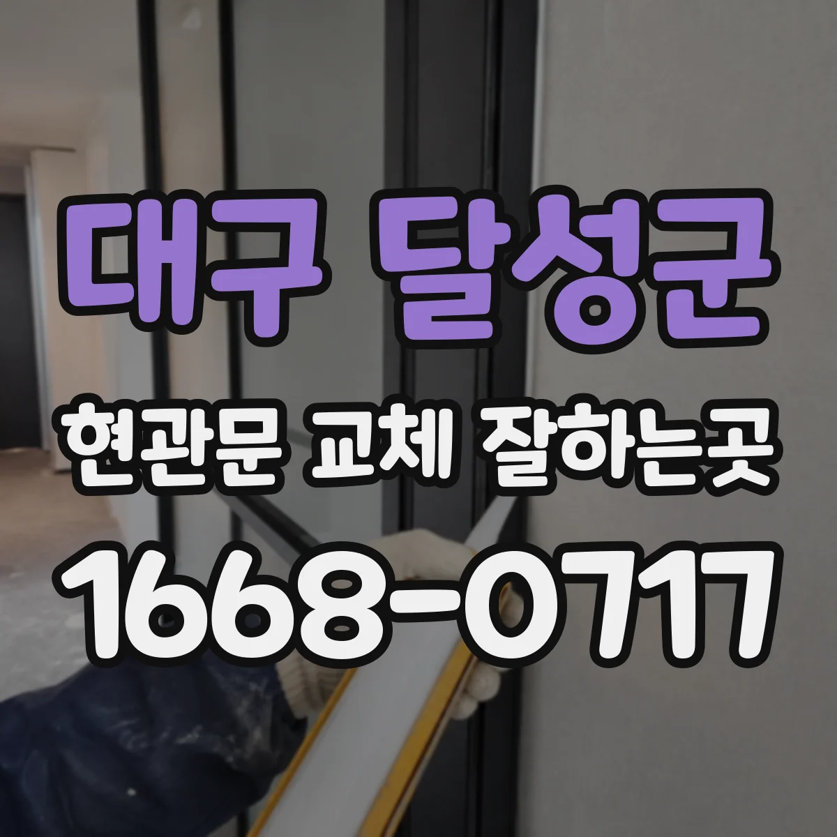 대구 달성군 현관문 교체 잘하는곳
