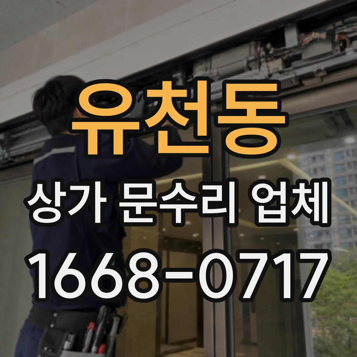 유천동 상가 문수리 업체
