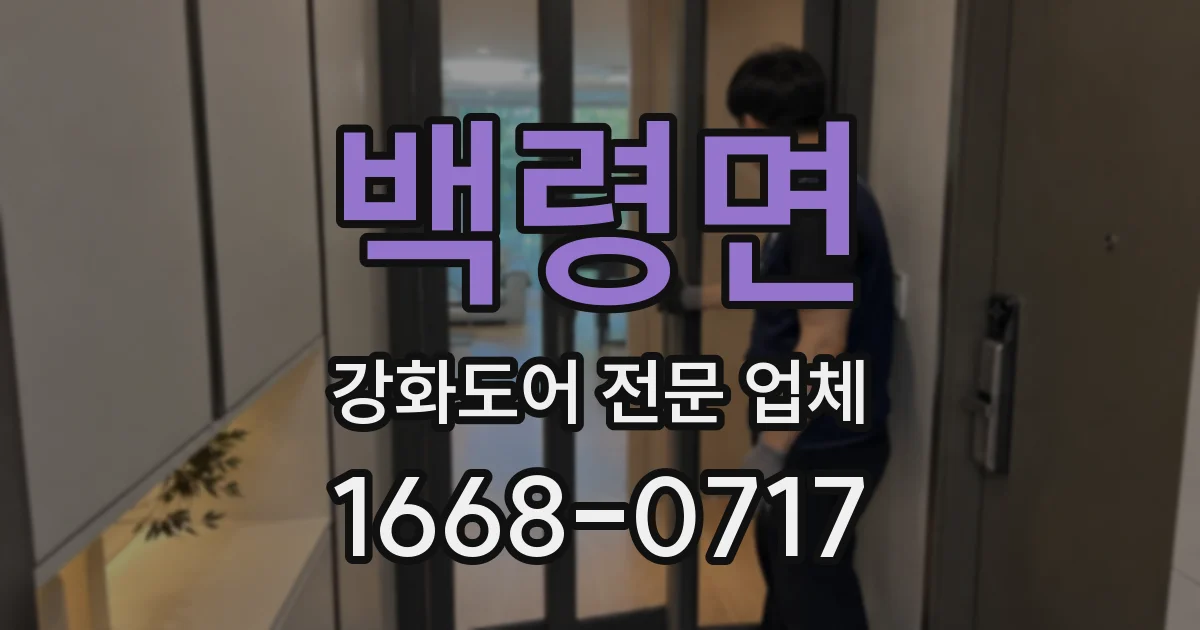 백령면 강화도어 전문 업체