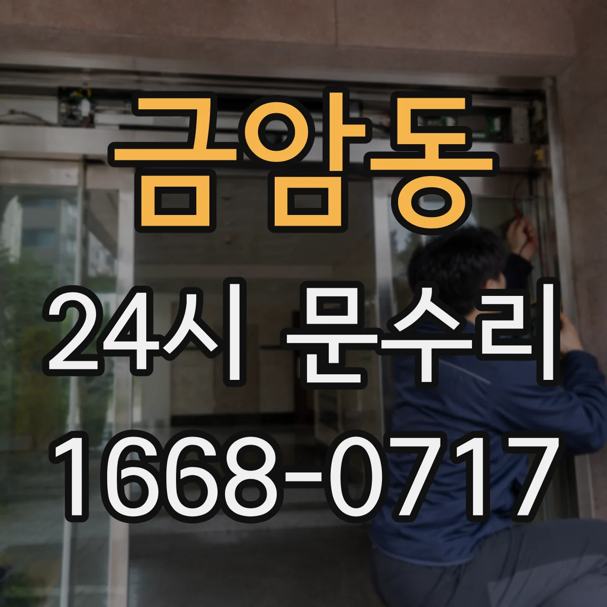 금암동 24시 문수리