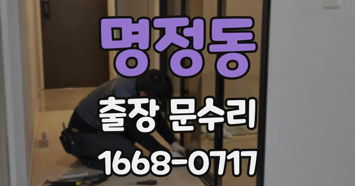 명정동 출장 문수리