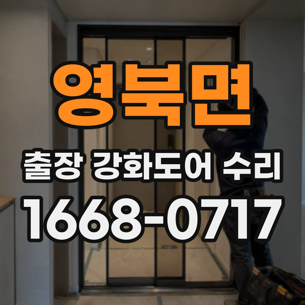 영북면 출장 강화도어 수리