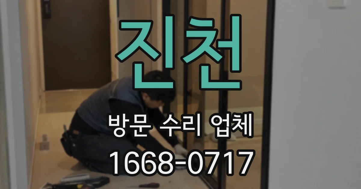 진천 방문 수리 업체
