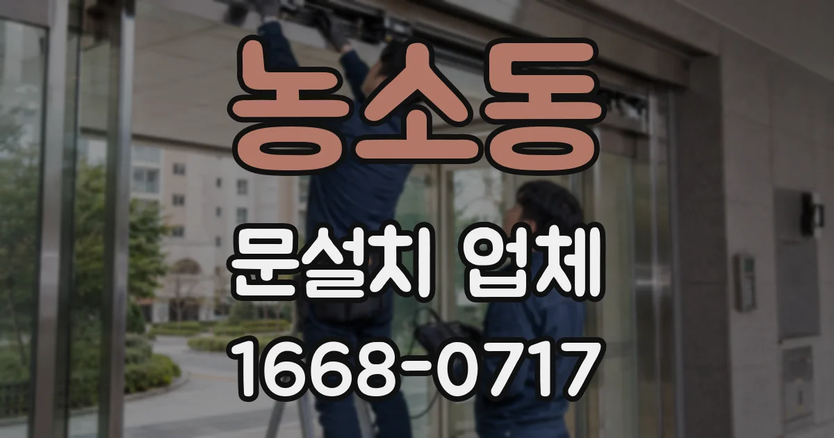 농소동 문설치 업체