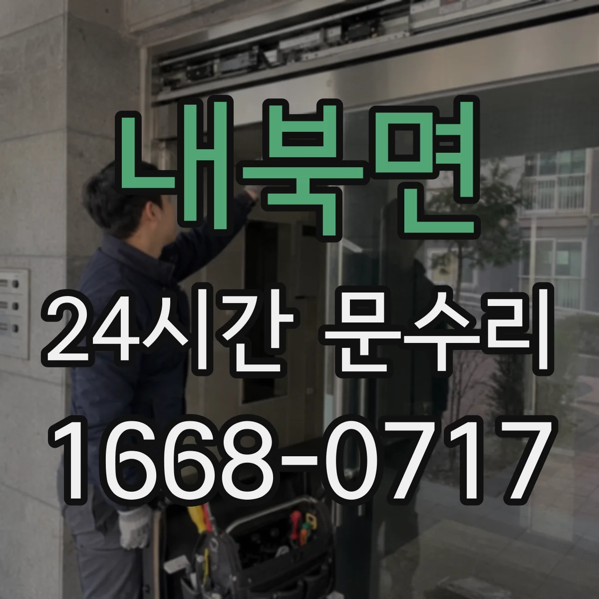 내북면 24시간 문수리