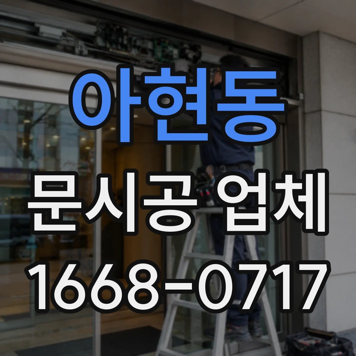 아현동 문시공 업체