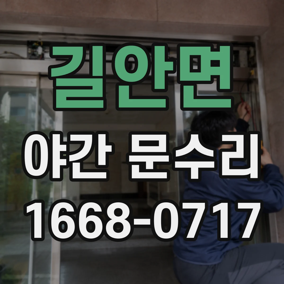길안면 야간 문수리