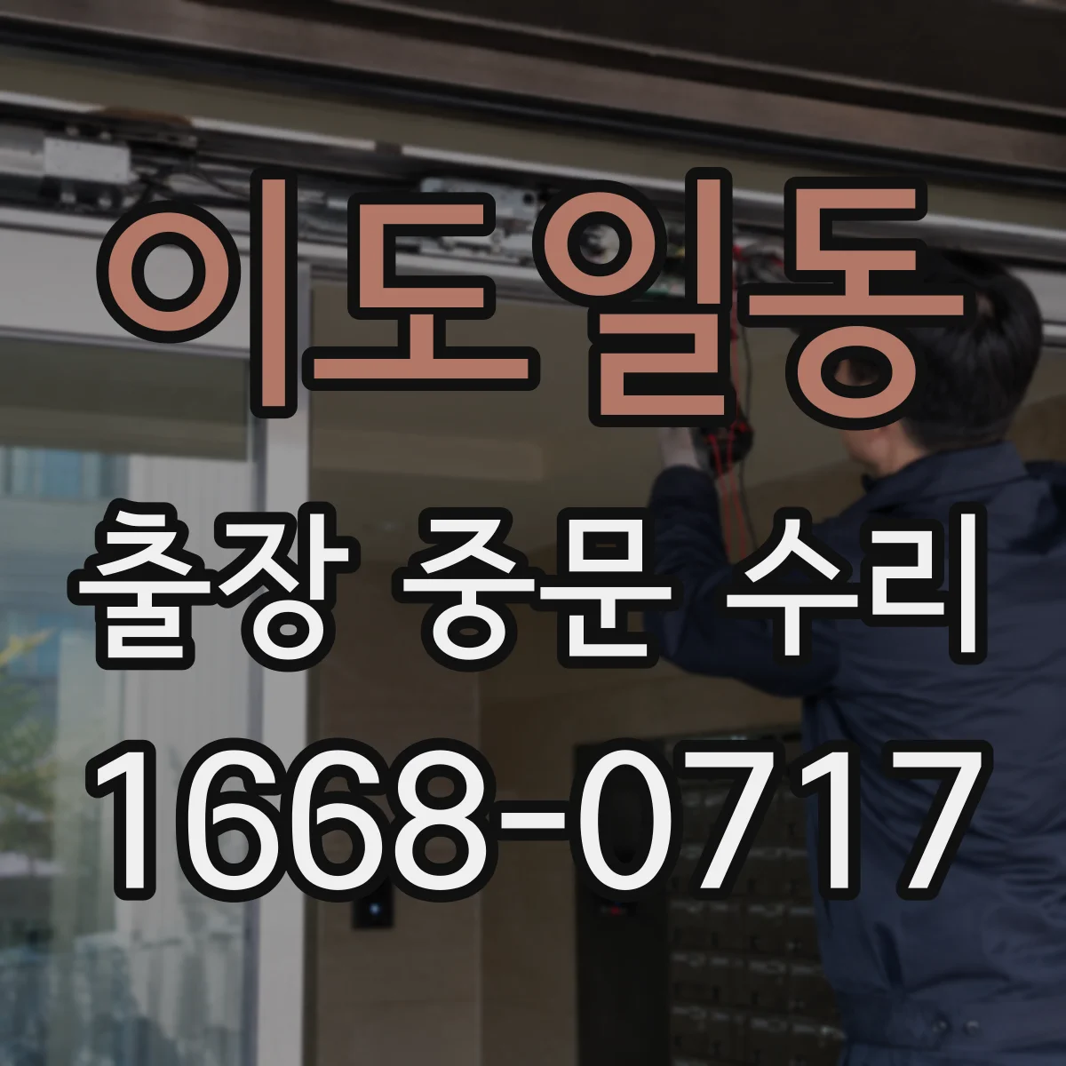 이도일동 출장 중문 수리