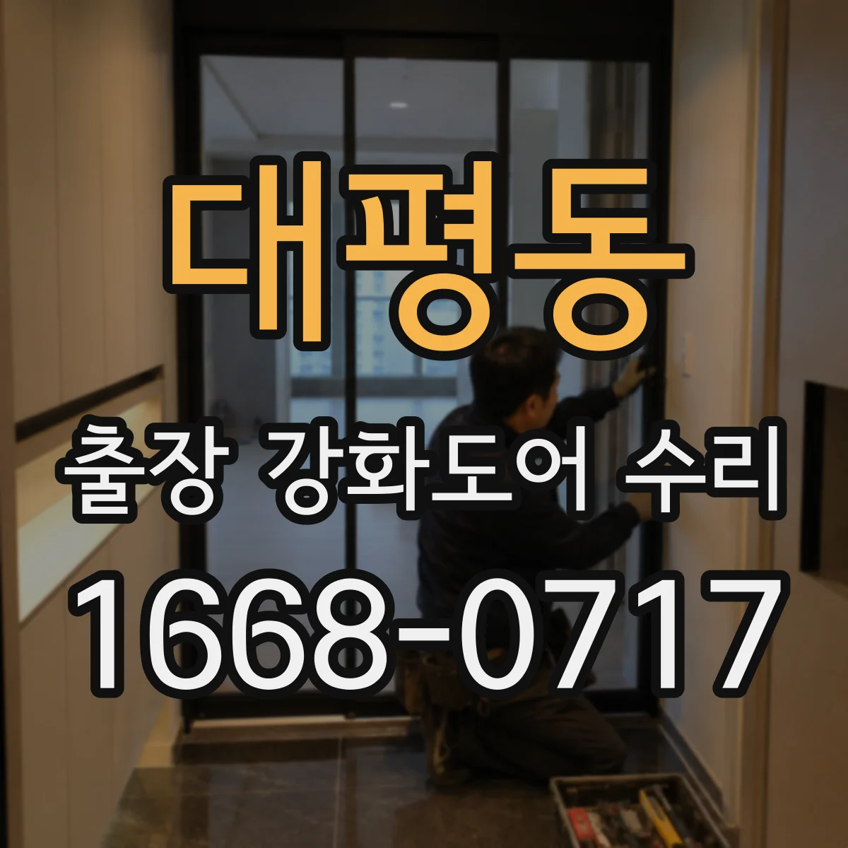 대평동 출장 강화도어 수리