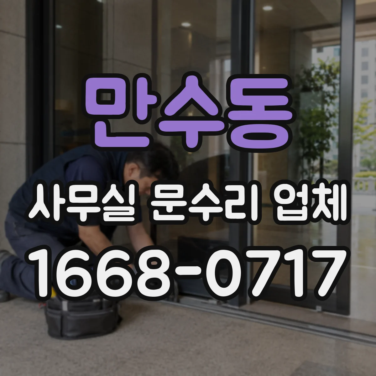만수동 사무실 문수리 업체