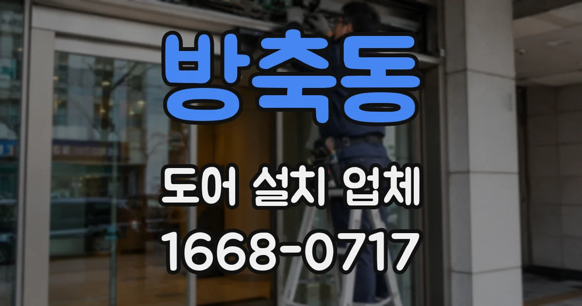 방축동 도어 설치 업체