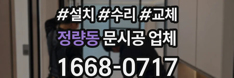 정량동 문시공 업체