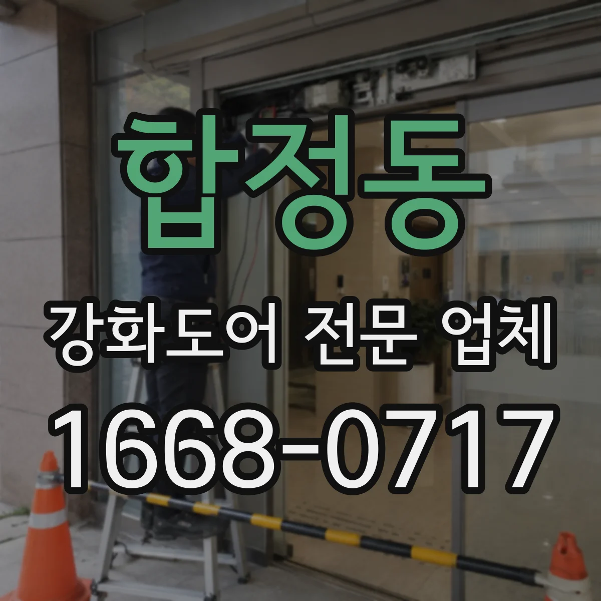 합정동 강화도어 전문 업체