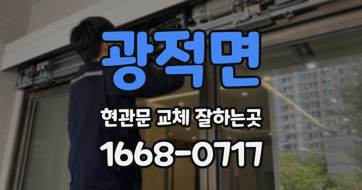 광적면 현관문 교체 잘하는곳